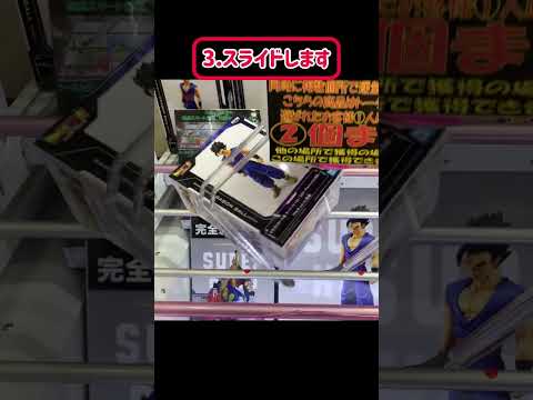 秒でわかる3ステップ【スライド】 #ufoキャッチャー #クレーンゲーム #ゲーセン #ゲームセンター