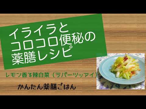 【国際中医師が教える薬膳レシピ】イライラや便秘に最適！辣白菜（中国の白菜の甘酢漬け）