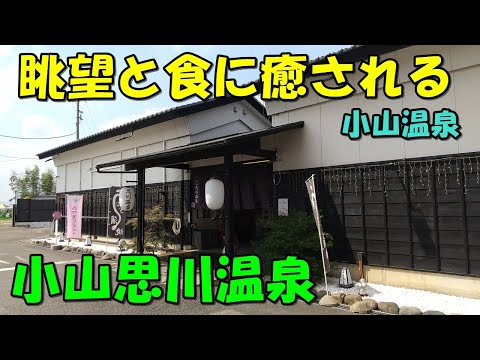 【風光明媚】ホントに商業施設内!?小山思川温泉 !来訪記(小山温泉)