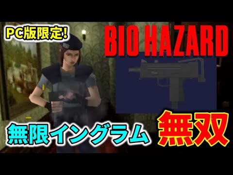 【初代バイオ1】PC版限定武器「イングラム」全敵撃破ダイジェスト