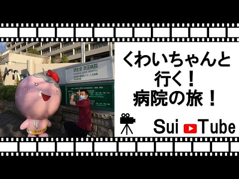 【看護部紹介】病院の旅に出発だ！！with くわいちゃん★