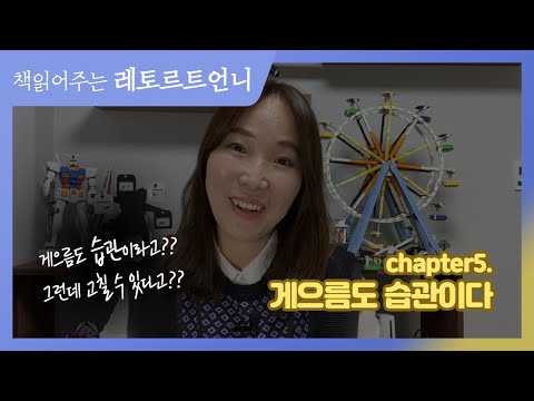 게으름도 습관! 고쳐서 내 인생의 주도권 되찾자!