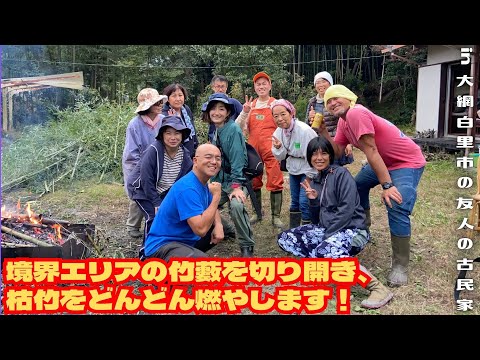 境界エリアの竹藪を切り開き、枯竹をどんどん燃やします！【里山再生・土壌改善・開拓型農業アクティビティ里山体験受付中】