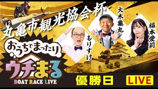 【ウチまる】2024.11.29～優勝戦日～丸亀市観光協会杯～【まるがめボート】