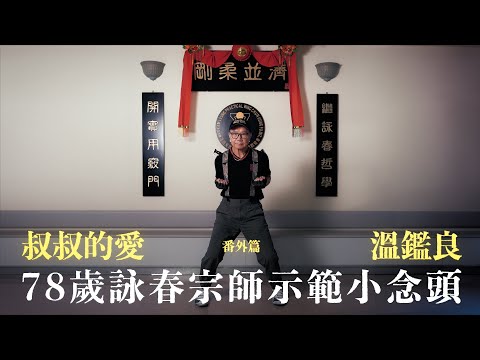 叔叔的愛（番外篇）：溫鑑良示範詠春小念頭