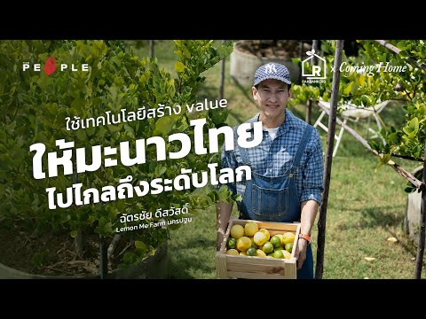 Lemon Me Farm คั้นน้ำมะนาวให้ก้าวไประดับโลก - Coming Home