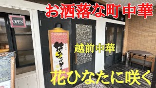 お洒落な町中華#おいしい #人気#中華料理 、福井県福井市和田東にある人気の越前中華［花ひなたに咲く］は横浜中華街で腕を振るったご主人が作る新しい中華料理店です。