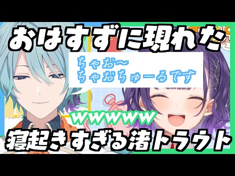 【切り抜き】朝配信に現れた寝起きすぎる渚トラウトに爆笑する七瀬すず菜【にじさんじ/渚トラウト/七瀬すず菜/speciale】