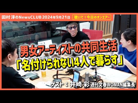 聴いて！今日のオンエアー「男女アーティストの共同生活 名付けられない4人で暮らす」-田村淳のNewsCLUB