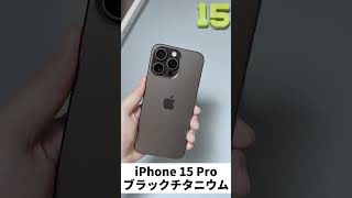 【iPhone 15 Pro Max何色が好き？】iPhone 15 Pro Maxブラックチタニウム！#iphone15pro #iphone15promax #iphone15