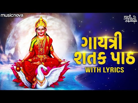 ગાયત્રી શતક પાઠ Gayatri Satak Path Full with Lyrics | Gujarati Bhajan | Gayatri Satak Path Gujarati