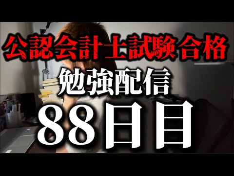 勉強配信 88日目  #study #勉強 #勉強vlog #勉強モチベーション