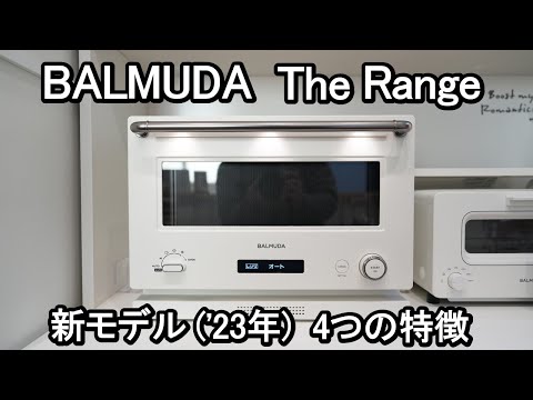 【BALMUDA The Range 新モデル(2023年)】使ってみて分かった4つの特徴を徹底解説《残念な点も詳しく説明》