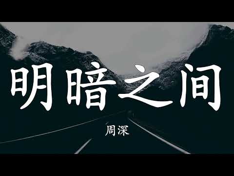 Zhou Shen - Between Light and Shadow | Lyrics | Hi-Res Audio