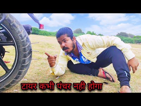 अब कभी भी बाइक का टायर पंचर नही होगा | Bike Tyre Will Never be Punctured