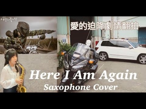 【ET的薩克情人】「愛的迫降」薩克斯風Cover+劇情翻拍 Here I Am Again  Cover/ Crash Lansing On you, Cover by Ellen Tien