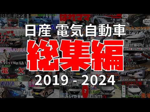 【電気自動車】過去最長 !! 日産電気自動車の歴史がわかる !? EV紹介 総集編【神奈川日産】