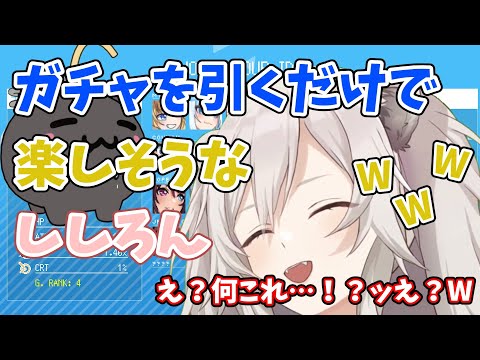 ガチャを引くだけで楽しそうなししろん【獅白ぼたん/ホロライブ/切り抜き】