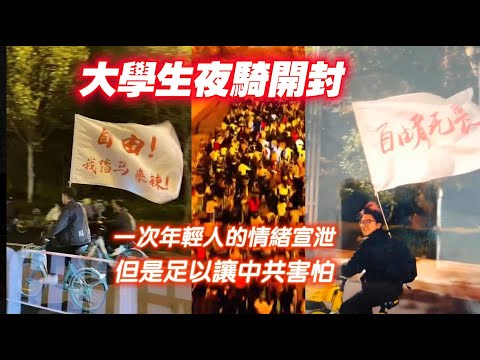 【大學生夜騎開封】一次年輕人的情緒宣泄，但是足以讓中共害怕。2024.11.10NO2548#夜骑开封