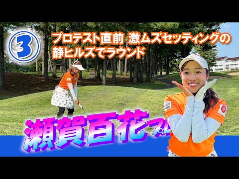 ③瀬賀百花プロとラウンド【静ヒルズカントリークラブ】イタジョカップ チャンピオン大会 H7～H9