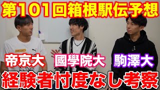 第101回箱根駅伝の順位予想を経験者が本気で挑戦！駒澤大学、國學院大學、帝京大学OBが忖度なしトーク！#箱根駅伝  #駅伝 #予想