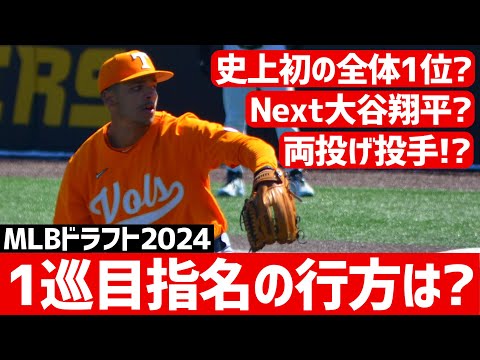 【MLBドラフト2024】混沌の全体1位は誰の手に？マリナーズ「両投げ」投手指名！？