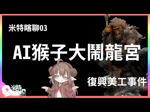 【米特瞎聊】老師! 他作弊! 欸不是! 怎麼是罰我啊!?  ｜AI猴子事件｜復興商工｜林品佑｜大鬧龍宮｜