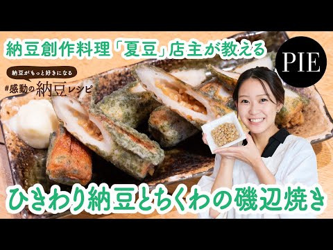 【料理レシピ】ひきわり納豆とちくわの磯辺焼きの作り方 - 書籍『納豆がもっと好きになる #感動の納豆レシピ』より