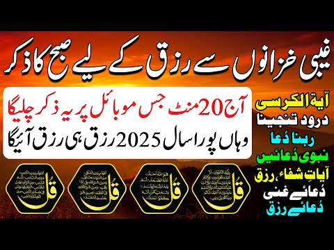 SUBHA Rizq Ka Behtreen Zikir | Morning Zikir For Rizq Money | Adhkar Us Subha| Ep 85