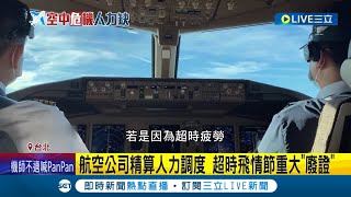 全球航空人才缺！台機師時數逼近法規邊緣 國內線改善壓4航段內 遇天災缺人難調度 機長曝美國超時最嚴重│記者 廖研堡 蔡宇智│【LIVE大現場】20230810│三立新聞台