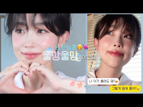 남친도 심쿵한!💖 요즘 대세 울망울망 요정st 메이크업🦋(무개념 헌팅썰 풀어드림^^)