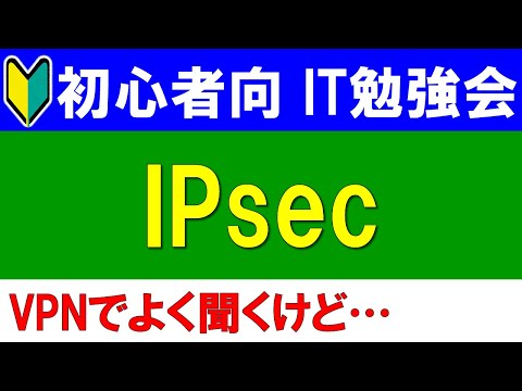 【初心者向けIT勉強会】IPsec