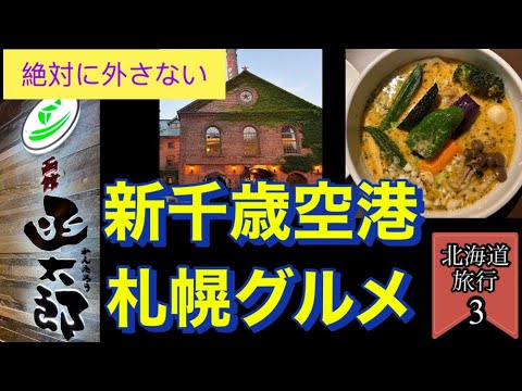 #56 Kantaro , Sapporo Beer Garden , SOUP CURRY KING , Snow brand Parlor , and Sandaime Tsukimiken.