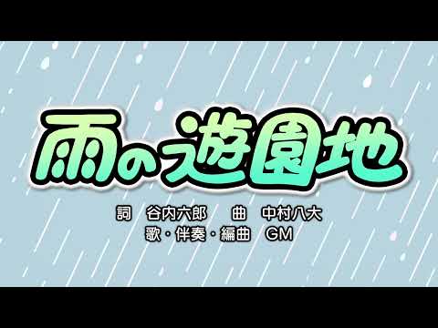 雨の遊園地（詞：谷内六郎　曲：中村八大『みんなのうた（おかあさんといっしょ）』より（cover：GM）