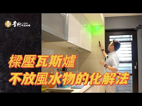 樑壓瓦斯爐，不放風水物的化解法►EP121剪輯｜李行老師｜出任務小教室｜Podcast