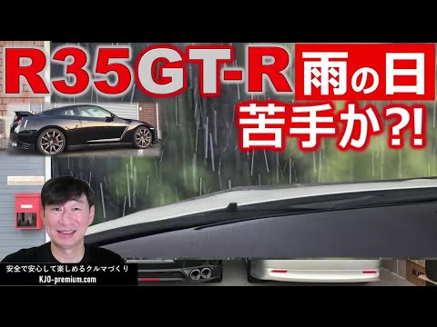 【雨の日の運転の話】NISSAN R35 GT-R は4WDだから雨が強い???