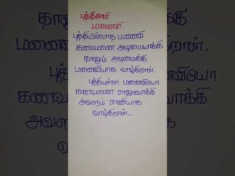 புத்திசாலி மனைவி ♥️💖#shortvideo #tamil #trending #tamilquotes #shortvideo #tamilmotivation