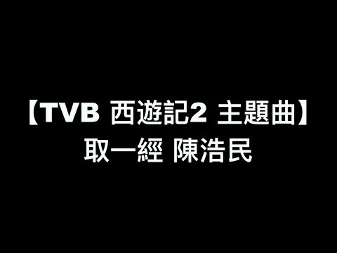 【TVB 西遊記2 主題曲 取一經  - 陳浩民】中文粵語歌詞