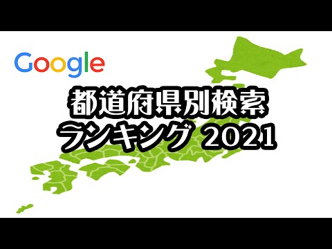 【Google】都道府県別Google検索ランキング【2021年】