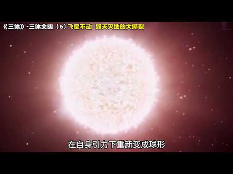 《三体》三体文明6，飞星不动，毁天灭地的大撕裂