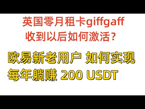 英国零月租卡giffgaff 收到以后如何激活？欧易新老用户 如何实现每年躺赚 200 USDT  熊猫速汇交流群 完成建立 可以解答一切跟熊猫速汇相关的任何问题 实体电话卡 拼车计划开始建立