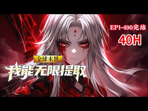 完结《全球末世：我能无限提取》1-490话 开局就获得了SSS级天赋，无限提取！ 当别人不得不努力的打怪升级的时候，他只需要跟在别人的后面捡漏即可。#小说推荐 #异能 #漫画