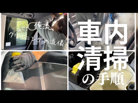 車内清掃の手順