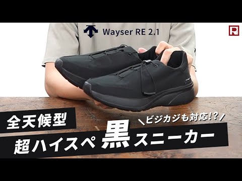 【着脱スムーズ】防水黒スニーカー！ビジカジでも活躍！DESCENTE ウェイサー RE 2.1