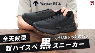 【着脱スムーズ】防水黒スニーカー！ビジカジでも活躍！DESCENTE ウェイサー RE 2.1