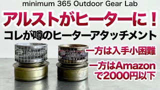 「キャンプギア」アルコールストーブがヒーターになる！HOT CANDY HEATER本家とアマゾンで千円台のヒーター比較！ソロキャンプ　ULキャンプ　キャンプ道具