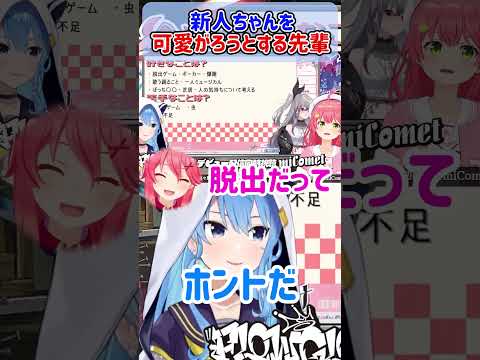 後輩ちゃんを可愛がろうとする先輩ｗ【ホロライブ切り抜き/星街すいせい/さくらみこ】#shorts