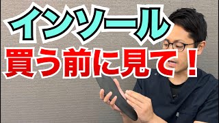 間違えると逆効果？インソール、中敷を買う時に知って欲しい注意点　｜京都市北区　もり鍼灸整骨院