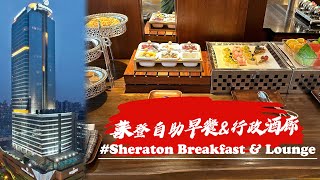 南京喜来登酒店早餐和行政酒廊体验 | Nanjing Sheraton Breakfast and Executive Lounge Review