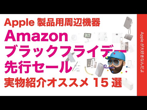 【今年購入品多数】Amazon ブラックフライデー先行セールのApple製品用周辺機器・オススメ15選